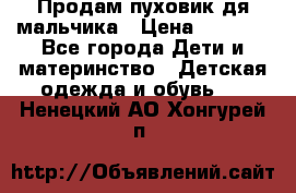 Продам пуховик дя мальчика › Цена ­ 1 600 - Все города Дети и материнство » Детская одежда и обувь   . Ненецкий АО,Хонгурей п.